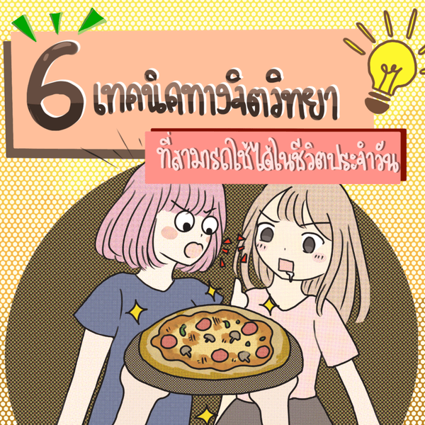 รูปภาพหน้าปกบทความ:6 เทคนิคทางจิตวิทยา ที่สามารถใช้ได้ในชีวิตประจำวัน 🙋