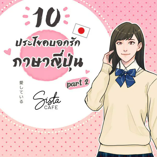 รูปภาพหน้าปกบทความ:10 ประโยคบอกรักภาษาญี่ปุ่น Part 2