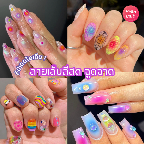รูปภาพหน้าปกบทความ:ลายเล็บสีสด ฉูดฉาด อัปเดต 50 ไอเดียรับซัมเมอร์ สวยเด่นจนละสายตาไม่ได้!