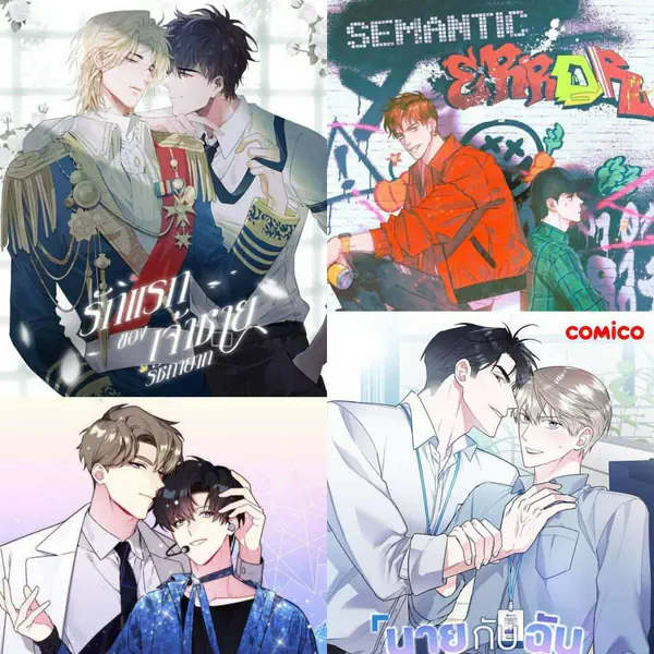 รูปภาพหน้าปกบทความ:ฟินวนไปค่ะ 💜 แนะนำ 7 ' เว็บคอมมิค ' สายวาย เนื้อเรื่องดีอ่านเพลิน แถมยังเขินจนต้องจิกหมอน #BL