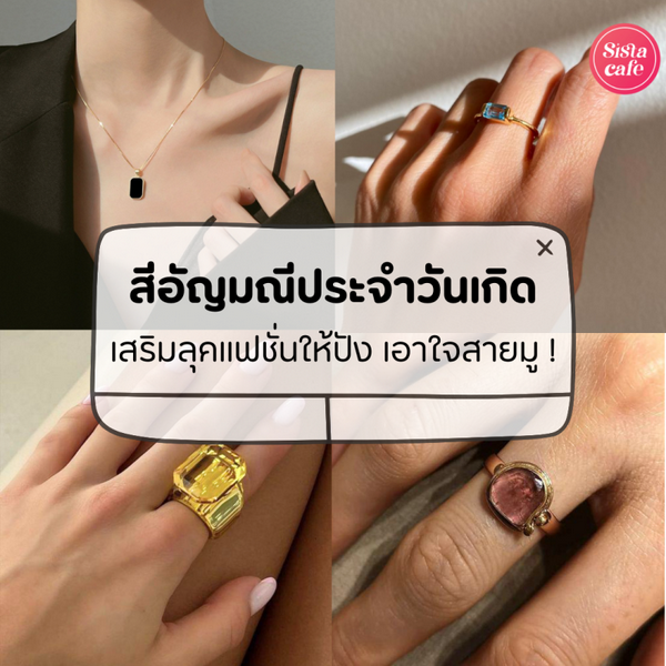 รูปภาพหน้าปกบทความ:อัญมณีประจำวันเกิด ที่สายมูห้ามพลาด ! ใส่แล้วถูกโฉลก ดวงรุ่งพุ่งแรง