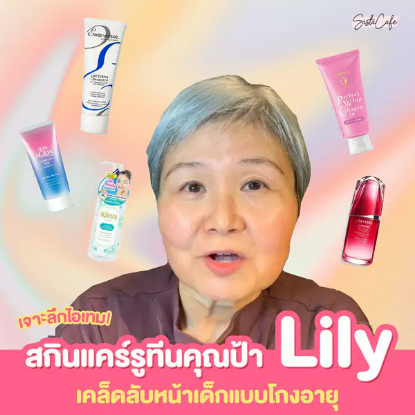 รูปภาพหน้าปกบทความ:👀✨ เจาะลึกไอเทม! 7 สกินแคร์ย้อนวัยฉบับคุณป้า Lily 🧐 💘 เคล็ดลับหน้าเด็กโกงอายุ 60 ปี ผิวดีจนเด็กต้องยอม!
