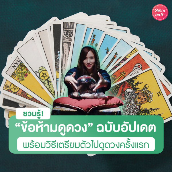 รูปภาพหน้าปกบทความ:ข้อห้ามดูดวง ฉบับอัปเดต พร้อม How to เตรียมตัวไปดูดวงครั้งแรก !