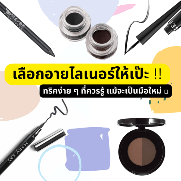 รูปภาพหน้าปกบทความ: เลือกอายไลเนอร์ให้เป๊ะ !! ทริคง่าย ๆ ที่ควรรู้ แม้จะเป็นมือใหม่ 👍