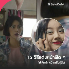 รูปภาพหน้าปกบทความ:วิธีแต่งหน้าผิด ๆ ทริคเมคอัพอย่าหาทำ ถ้าไม่เลิกหน้าดูแก่ไม่รู้ตัว !