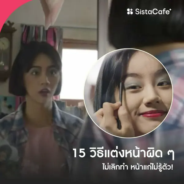 รูปภาพหน้าปกบทความ:วิธีแต่งหน้าผิด ๆ ทริคเมคอัพอย่าหาทำ ถ้าไม่เลิกหน้าดูแก่ไม่รู้ตัว !