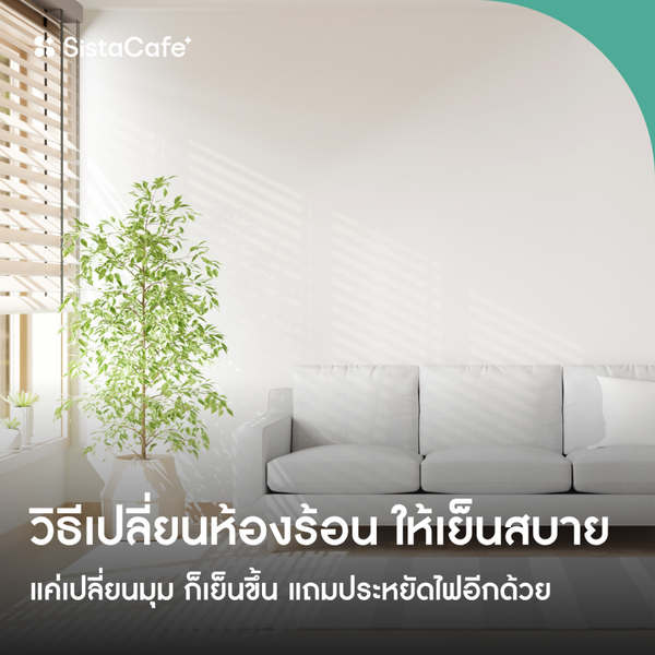 รูปภาพหน้าปกบทความ:ห้องร้อนเหมือนเตาอบ 🌞 แก้ด้วย 6 วิธีเปลี่ยน 'ห้องร้อนอบอ้าว' ให้เย็นสบาย แถมยังช่วย 'ลดค่าไฟ'
