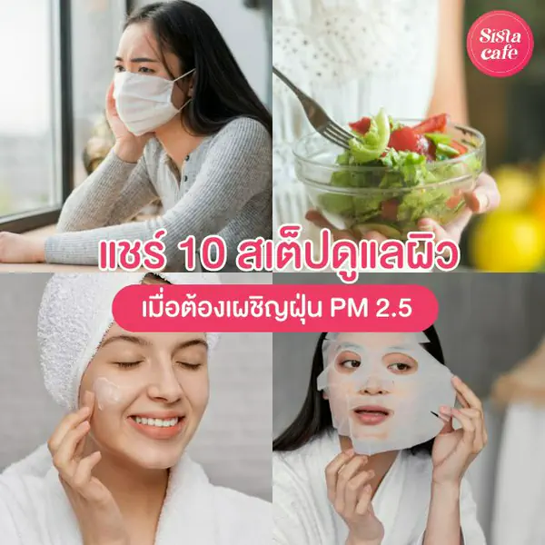 รูปภาพหน้าปกบทความ:ฟื้นฟูผิวจากฝุ่น ด้วย 10 สเต็ปดูแลผิวให้แข็งแรง ท่ามกลางฤดูฝุ่น PM 2.5