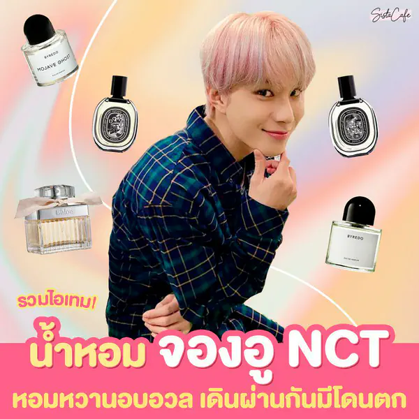 รูปภาพหน้าปกบทความ:รวมไอเทม! #ซิสพาส่อง 👀✨ น้ำหอมจองอู NCT หอมหวานอบอวล เดินผ่านกันมีโดนตก