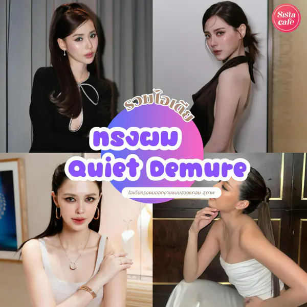 รูปภาพหน้าปกบทความ:ทรงผมออกงาน Quiet Demure อัปเดตไอเดียทำผมลักชู เรียบหรูดูแพง