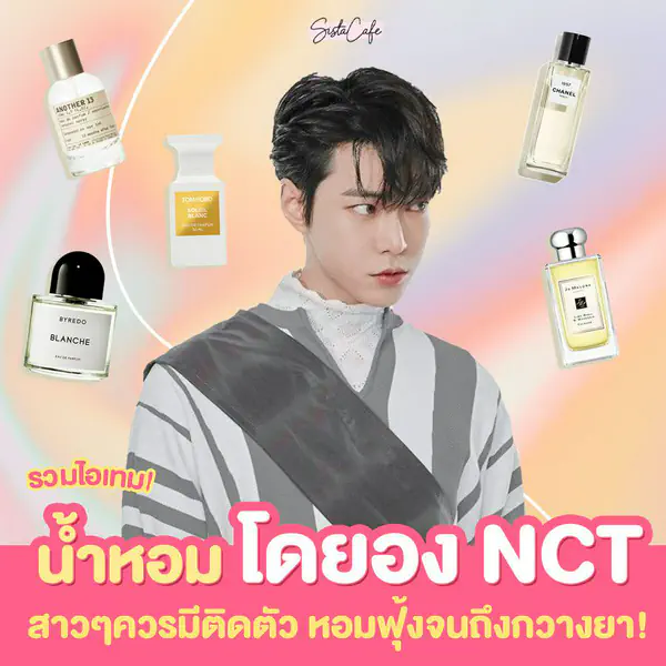 รูปภาพหน้าปกบทความ:รวมไอเทม! #ซิสป้ายยา 👀✨ น้ำหอมโดยอง NCT สาว ๆ ควรมีติดตู้ หอมฟุ้งจนถึงกวางยา 💘