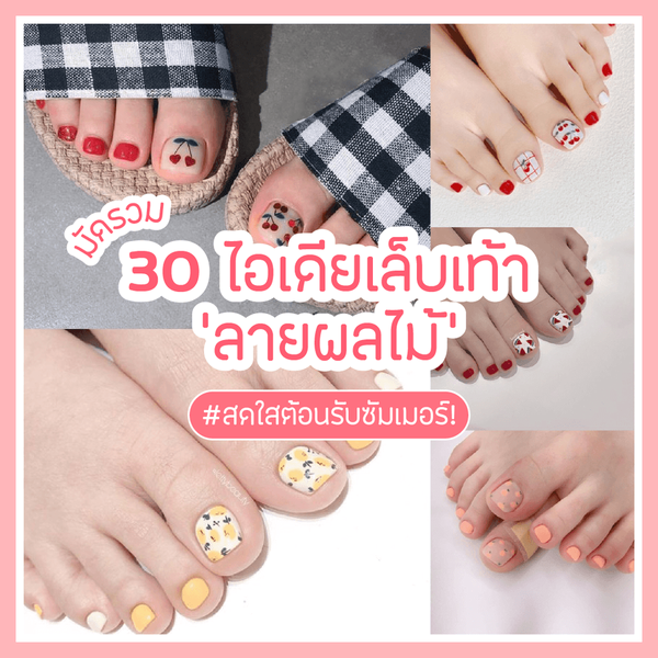 รูปภาพหน้าปกบทความ:มัดรวม 30 ไอเดียเล็บเท้า ' ลายผลไม้ ' สดใสต้อนรับซัมเมอร์! 🍉