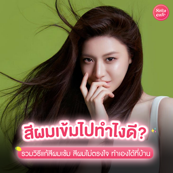 รูปภาพหน้าปกบทความ:สีผมเข้มไปทำไงดี ? อัปเดตวิธีแก้ผมสีเข้ม สีผมไม่ตรงใจก็แก้เองได้