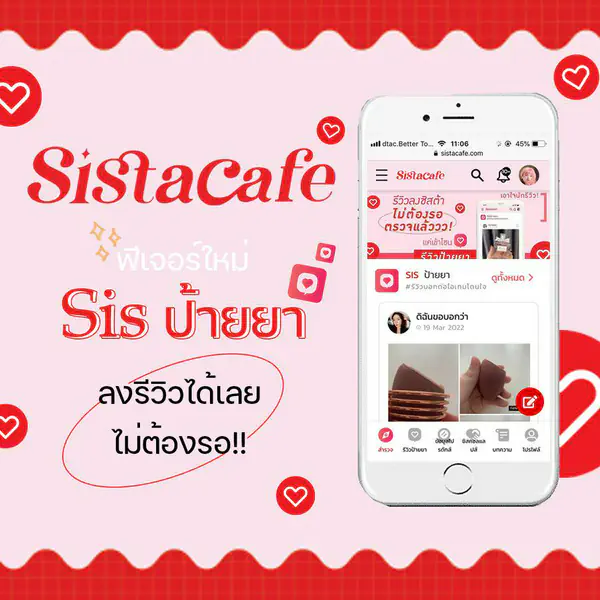 รูปภาพหน้าปกบทความ:ลองเล่นกันรึยัง ฟีเจอร์ใหม่ “ Sis ป้ายยา ” บนเว็บไซต์ SistaCafe จุดเริ่มต้นดีๆ ของ influencer มือใหม่!