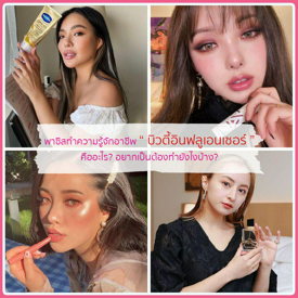 รูปภาพหน้าปกบทความ:พาซิสทำความรู้จักอาชีพ “ บิวตี้อินฟลูเอนเซอร์ ” คืออะไร? อยากเป็นต้องทำยังไงบ้าง?