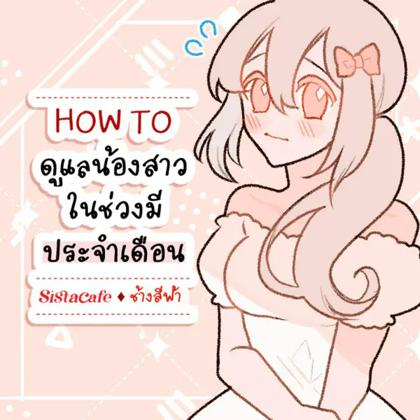 รูปภาพหน้าปกบทความ:HOW TO ดูแลน้องสาวในช่วงมีประจำเดือน