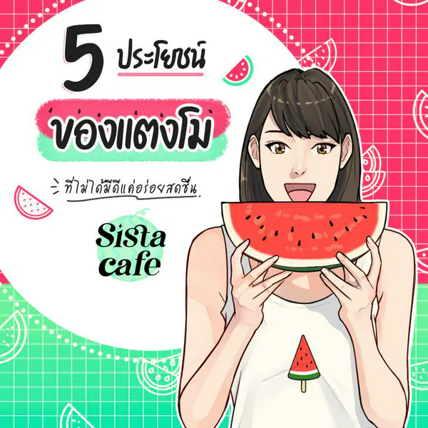 รูปภาพหน้าปกบทความ:5 ประโยชน์ของแตงโม ที่ไม่ได้มีดีแค่อร่อยสดชื่น