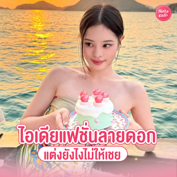 รูปภาพหน้าปกบทความ:แฟชั่นลายดอก อัปเดตลุคสวยสดใส หยิบใส่ได้ไม่กลัวเบื่อ