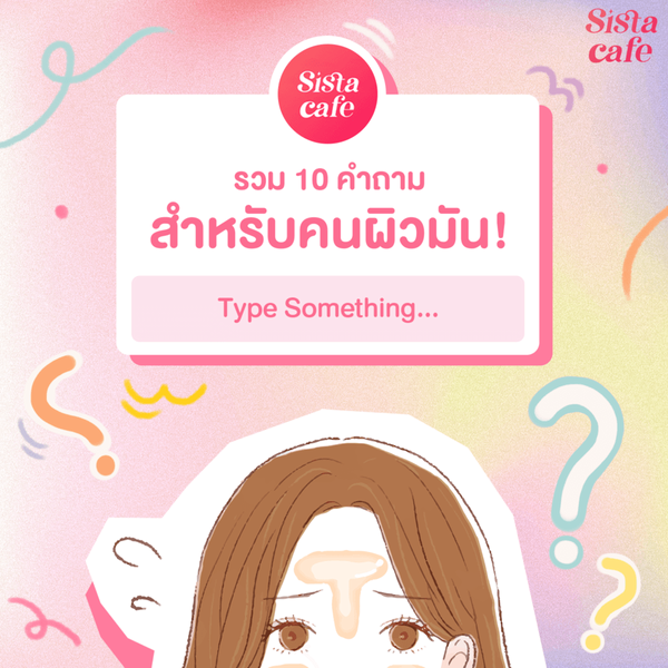 รูปภาพหน้าปกบทความ:✍ รวม 10 คำถามสำหรับคนผิวมัน สงสัยตรงไหนให้เอาปากกามาวง! 😱