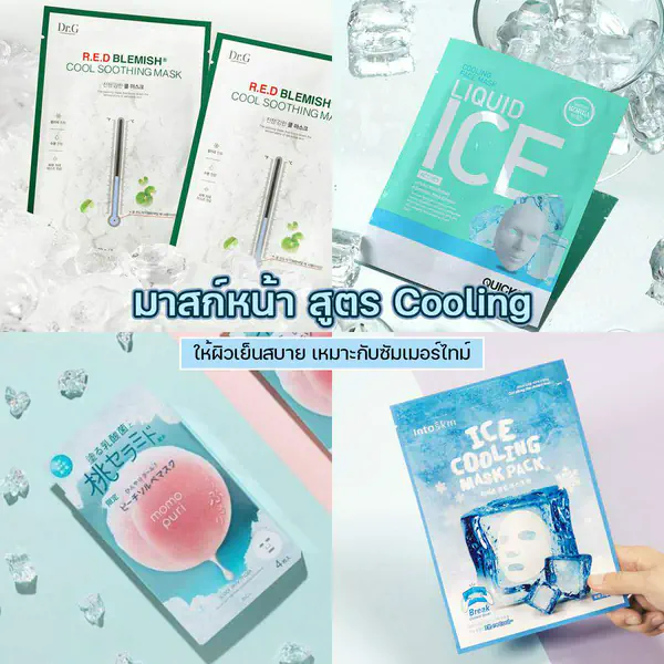 รูปภาพหน้าปกบทความ:ร้อนๆ แบบนี้ เติมความสดชื่นกันหน่อย รวม 7 มาสก์หน้า สูตร Cooling ให้ผิวเย็นสบาย เหมาะกับซัมเมอร์ไทม์