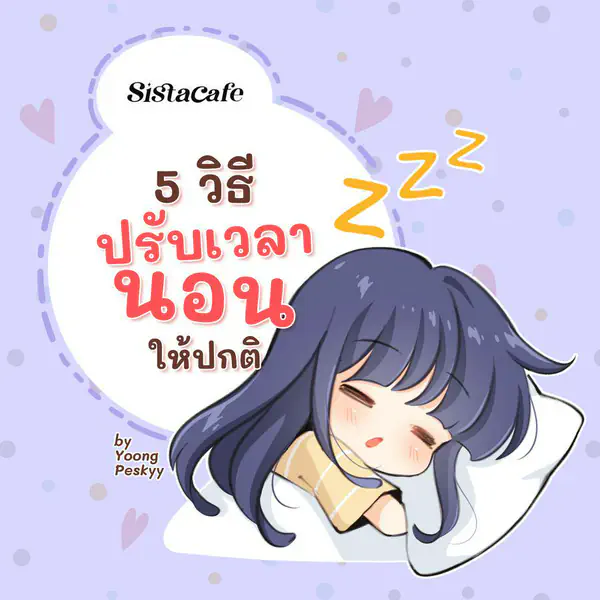 รูปภาพหน้าปกบทความ:5 วิธีปรับเวลานอน ให้กลับมาปกติ ติดนอนดึกแก้ยังไงให้หาย ?