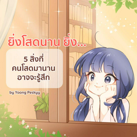 รูปภาพหน้าปกบทความ:" ยิ่งโสดนาน ยิ่ง... " 5 สิ่งที่คนโสดมานานอาจจะรู้สึก