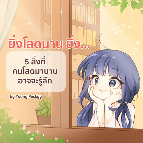 รูปภาพหน้าปกบทความ:" ยิ่งโสดนาน ยิ่ง... " 5 สิ่งที่คนโสดมานานอาจจะรู้สึก
