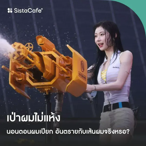 รูปภาพหน้าปกบทความ:เป่าผมไม่แห้ง ถ้าเรานอนตอนผมเปียก อันตรายกับเส้นผมจริงเหรอ ?