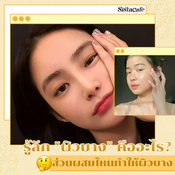 รูปภาพหน้าปกบทความ:จดเอาไว้เลย ❗ รู้ให้ลึก " ผิวบางคืออะไร " ส่วนผสมไหนบ้างควรเลี่ยงไม่ให้เกิดผิวบาง?
