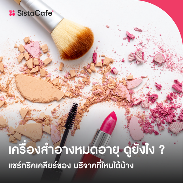 รูปภาพหน้าปกบทความ:วิธีเช็กเครื่องสำอางหมดอายุ และพิกัดส่งต่อเมคอัพ สวยแล้วยังได้บุญ