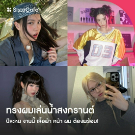 รูปภาพหน้าปกบทความ:ทรงผมเล่นน้ำสงกรานต์ 2026 ปีละหนงานนี้เสื้อผ้า หน้า ผม ต้องพร้อม!