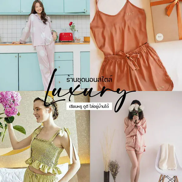 รูปภาพหน้าปกบทความ:ชี้เป้า 5 ร้านชุดนอนสไตล์ Luxury เรียบหรู ดูดี ใส่อยู่บ้านได้ เก๋ๆ