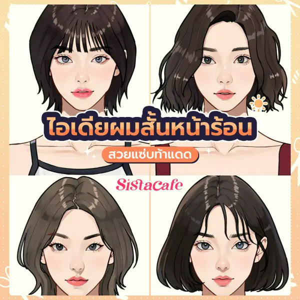 รูปภาพหน้าปกบทความ:ไอเดียผมสั้นหน้าร้อน เปลี่ยนลุคใหม่สวยแซ่บท้าแดด