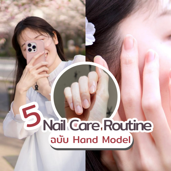 รูปภาพหน้าปกบทความ:Nails Care Routine 5 ขั้นตอนดูแลเล็บฉบับ Hand Model