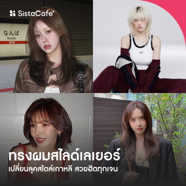 รูปภาพหน้าปกบทความ:ไอเดียทรงผมสไลด์เลเยอร์ เปลี่ยนลุคสไตล์เกาหลี สวยฮิตทุกเจน