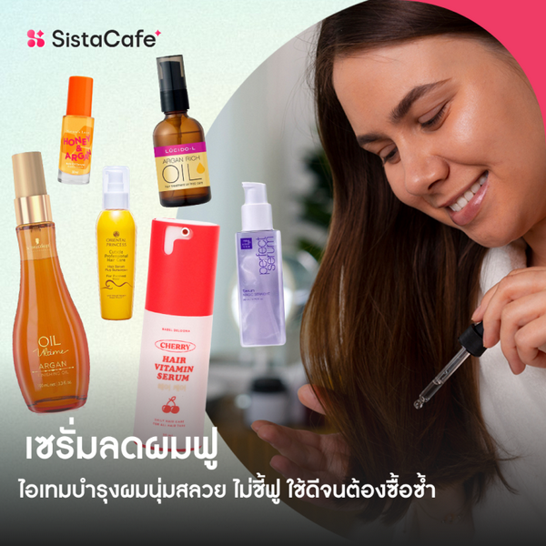 รูปภาพหน้าปกบทความ:เซรั่มลดผมฟู 2026 บำรุงผมนุ่มลื่นไม่ชี้ฟู เปลี่ยนลุคสาวผมเสียเป็นผมสวย