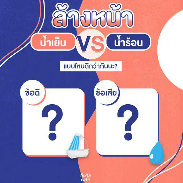 รูปภาพหน้าปกบทความ:#SisGuru 🤔 ล้างหน้าด้วยน้ำเย็นหรือน้ำร้อน แบบไหนดีกว่ากัน ? 💧