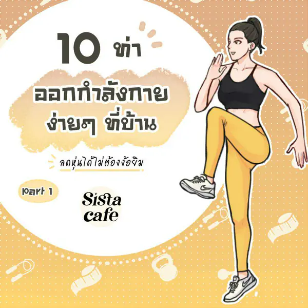 รูปภาพหน้าปกบทความ:10 ท่าออกกำลังกายง่ายๆ ที่บ้าน ลดหุ่นได้ไม่ต้องง้อยิม Part 1