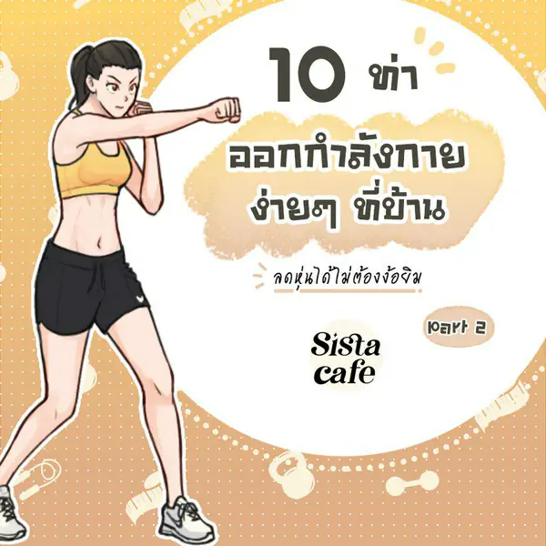 รูปภาพหน้าปกบทความ:10 ท่าออกกำลังกายง่ายๆ ที่บ้าน ลดหุ่นได้ไม่ต้องง้อยิม Part 2