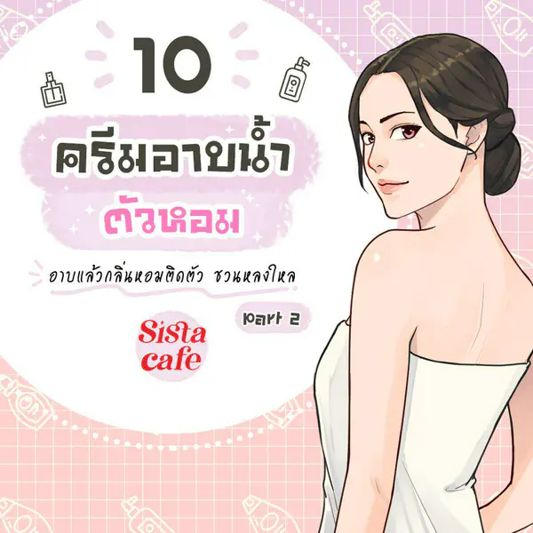 รูปภาพหน้าปกบทความ:10 ครีมอาบน้ำตัวหอม อาบแล้วกลิ่นหอมติดตัว ชวนหลงใหล Part 2