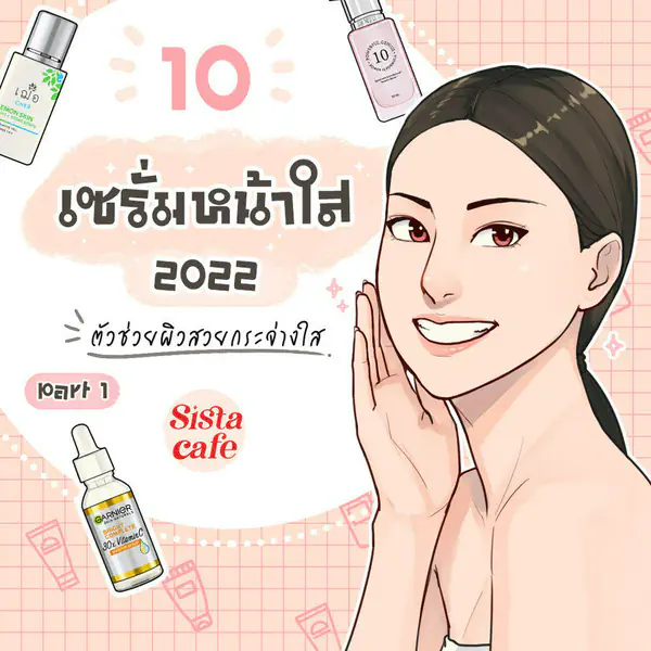 รูปภาพหน้าปกบทความ:10 เซรั่มหน้าใส 2022 ตัวช่วยผิวสวยกระจ่างใส Part 1