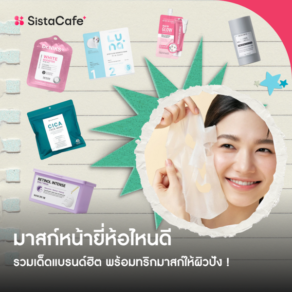 รูปภาพหน้าปกบทความ:มาร์คหน้ายี่ห้อไหนดี รวมแบรนด์ดังใช้ดีปี 2026
