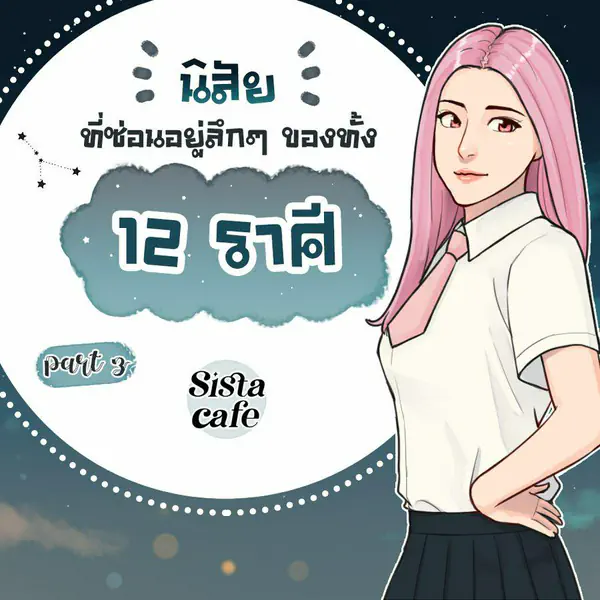 รูปภาพหน้าปกบทความ:นิสัยที่ซ่อนอยู่ลึกๆ ของชาว 12 ราศี Part 3
