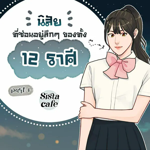 รูปภาพหน้าปกบทความ:นิสัยที่ซ่อนอยู่ลึกๆ ของชาว 12 ราศี Part 1