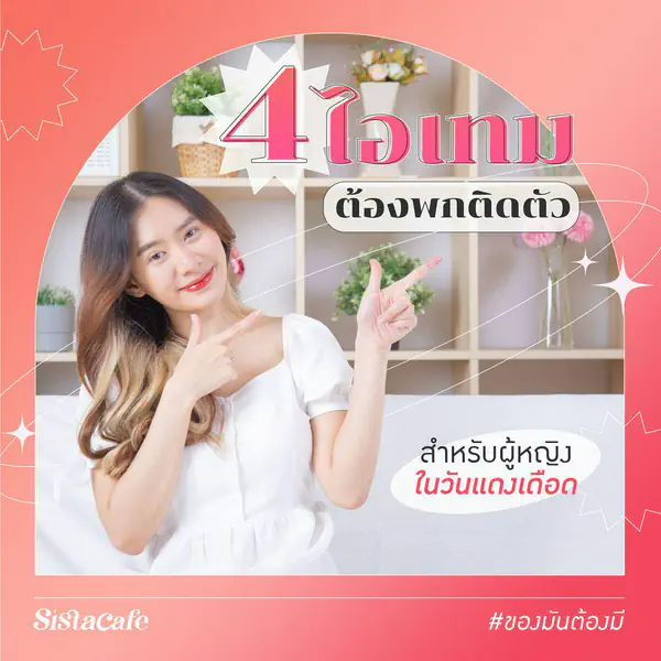 รูปภาพหน้าปกบทความ:4 ไอเทมต้องพกติดตัว #ของมันต้องมี สำหรับผู้หญิงในวันแดงเดือด