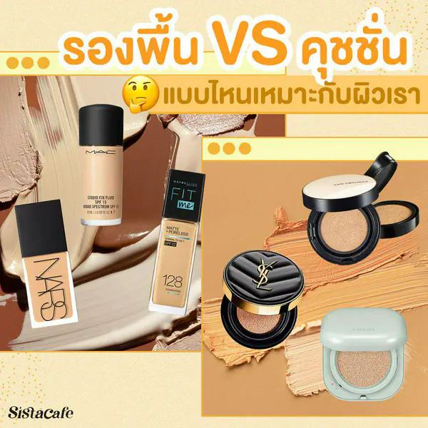 รูปภาพหน้าปกบทความ:ไม่ต้องยืนงงในดงเมคอัพ! รองพื้น & คุชชั่น ต่างกันยังไง ? แต่ละชนิดเหมาะกับผิวแบบไหนบ้าง ?