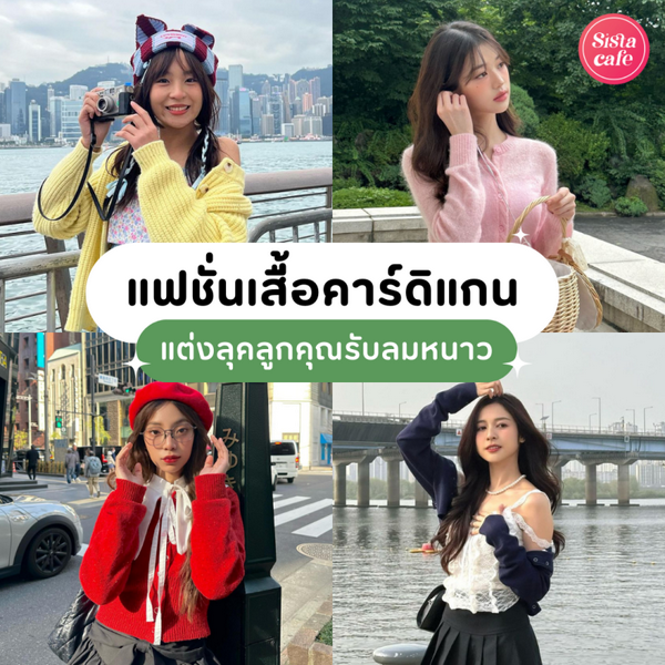 รูปภาพหน้าปกบทความ:เสื้อคาร์ดิแกน อัปเดตไอเดียแฟชั่นรับลมหนาว แมตช์ลุคลูกคุณหนูหลากสไตล์
