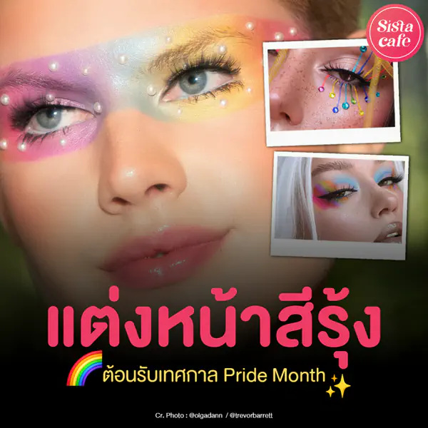 รูปภาพหน้าปกบทความ:แต่งหน้าสีรุ้ง เทรนด์เมคอัพสดใส พร้อมเฉิดฉายในงาน Pride Month