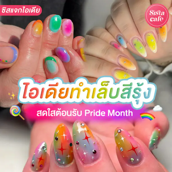 รูปภาพหน้าปกบทความ:เพ้นท์เล็บสีรุ้ง อัปเดตไอเดียลายเล็บสวยเด่น ฉลองต้อนรับ Pride Month 2026
