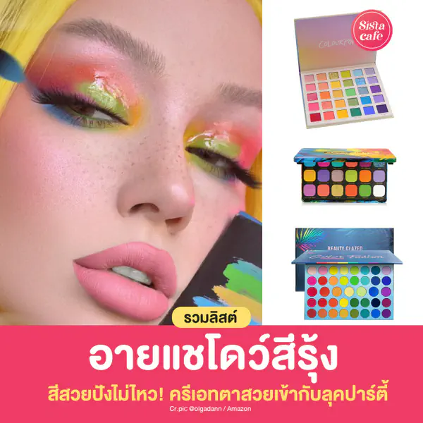 รูปภาพหน้าปกบทความ:อายแชโดว์สีรุ้ง ครีเอทตาสวยเฉี่ยว สีสันรับเดือน Pride Month